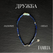 Браслет "Дружба" Опал Лазурит натуральні