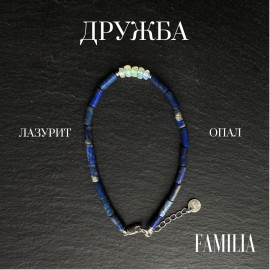 Браслет "Дружба" Опал Лазурит натуральні