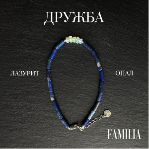 Браслет "Дружба" Опал Лазурит натуральные