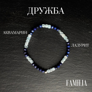 Браслет "Дружба" Аквамарин Лазурит натуральные